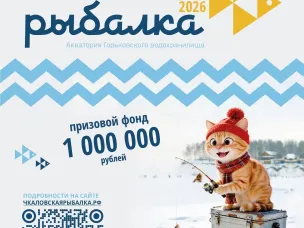 Международный фестиваль подледного лова «Чкаловская рыбалка-2026» состоится 28 февраля